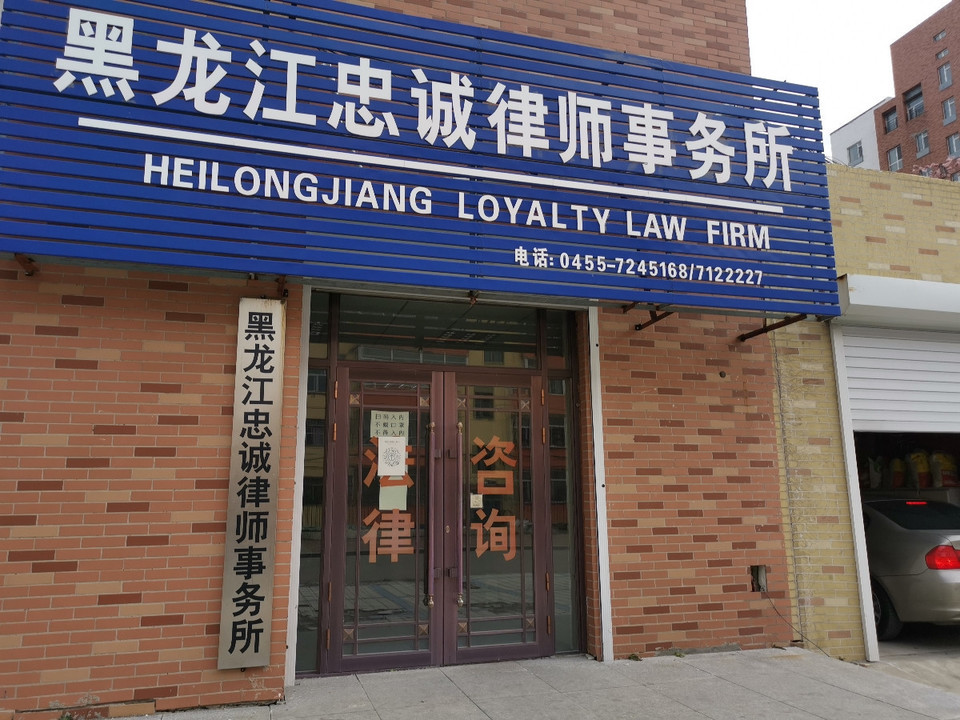 黑龙江忠诚律师事务所图片