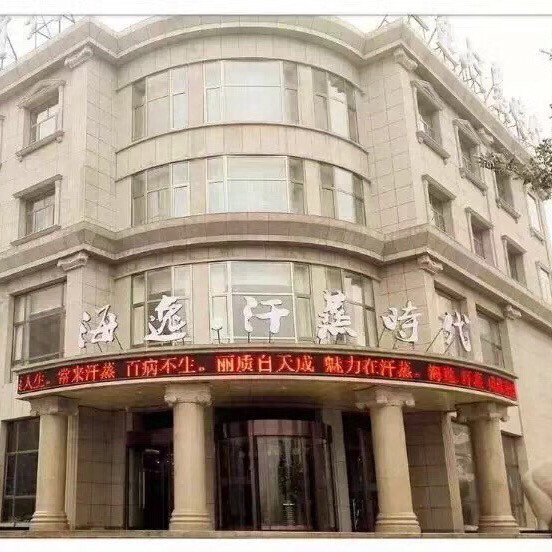 海逸·汗蒸时代图片