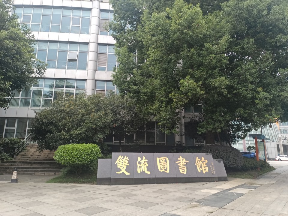 双流图书馆图片