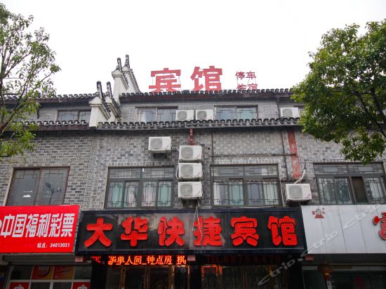 肥西县三河镇大华快捷宾馆图片