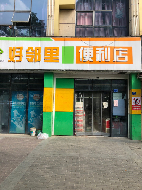 好邻里生活便利超市图片