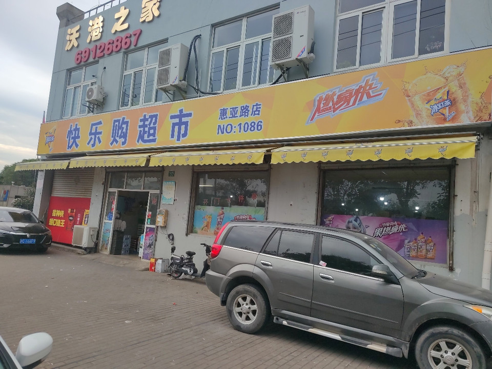 快乐购超市(惠亚路店)图片
