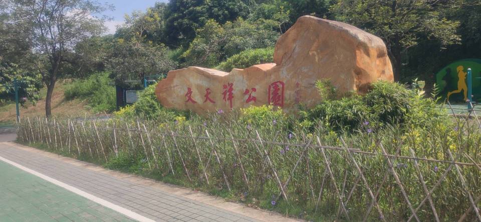 文天祥公园图片