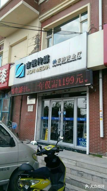 吉视传媒(岭东路营业厅)图片
