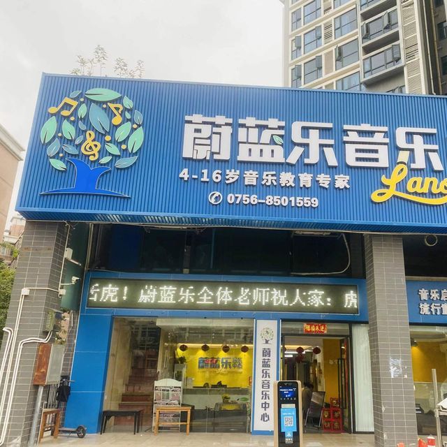 晓雯音乐(翠仙路)图片