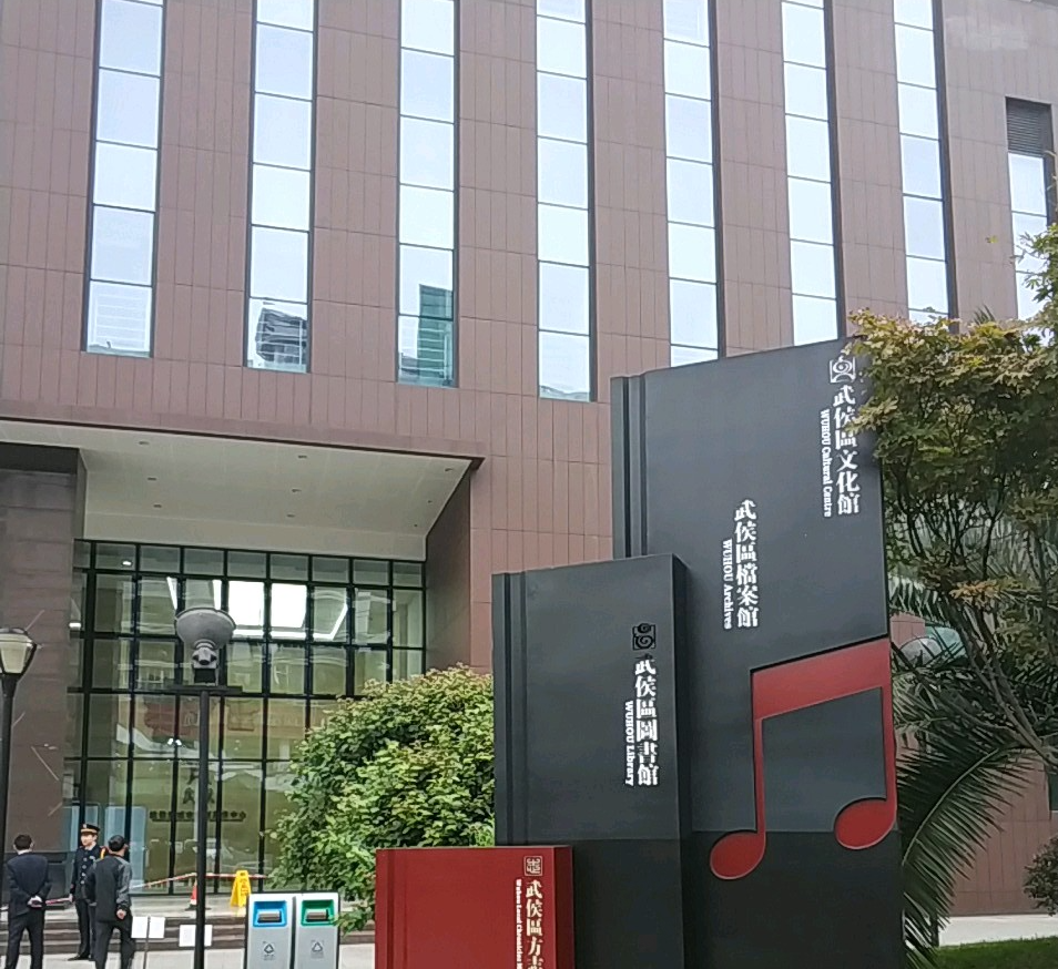 成都市武侯区图书馆图片