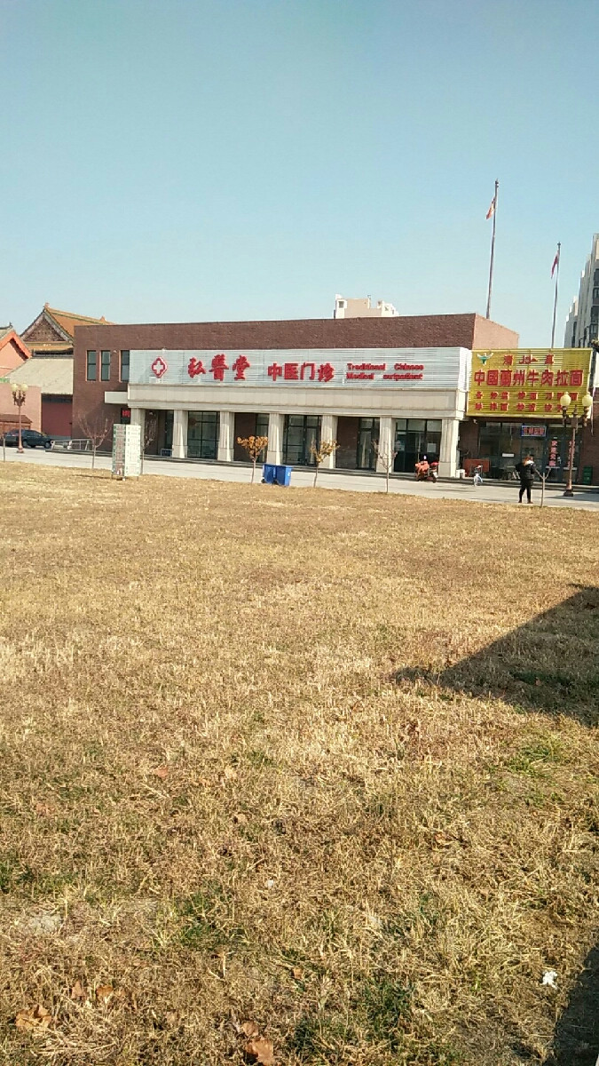 弘医堂中医诊所图片