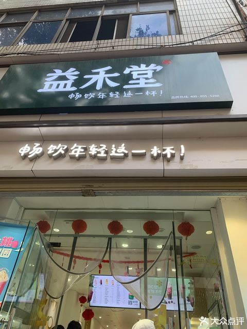 益禾堂蓝田县文化路店