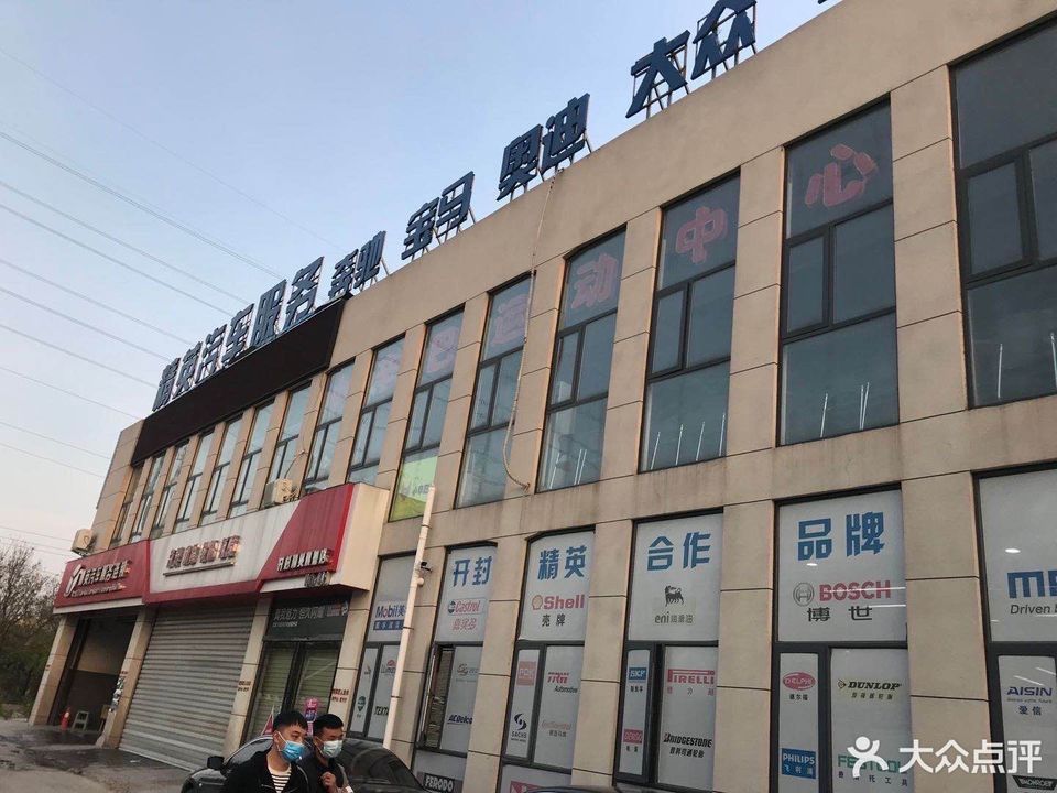 车衣裳开封鸿鸣汽车服务图片