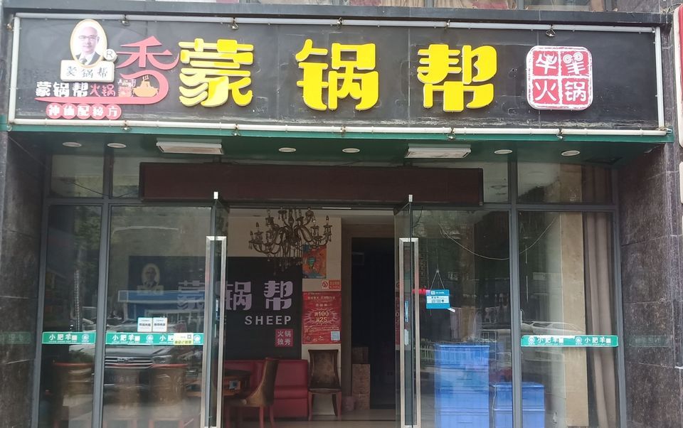 小肥羊火锅图片