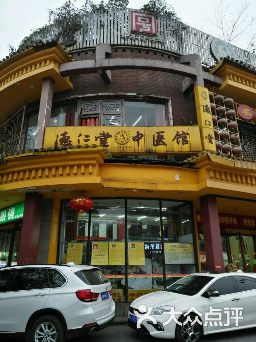 德仁堂中医馆图片