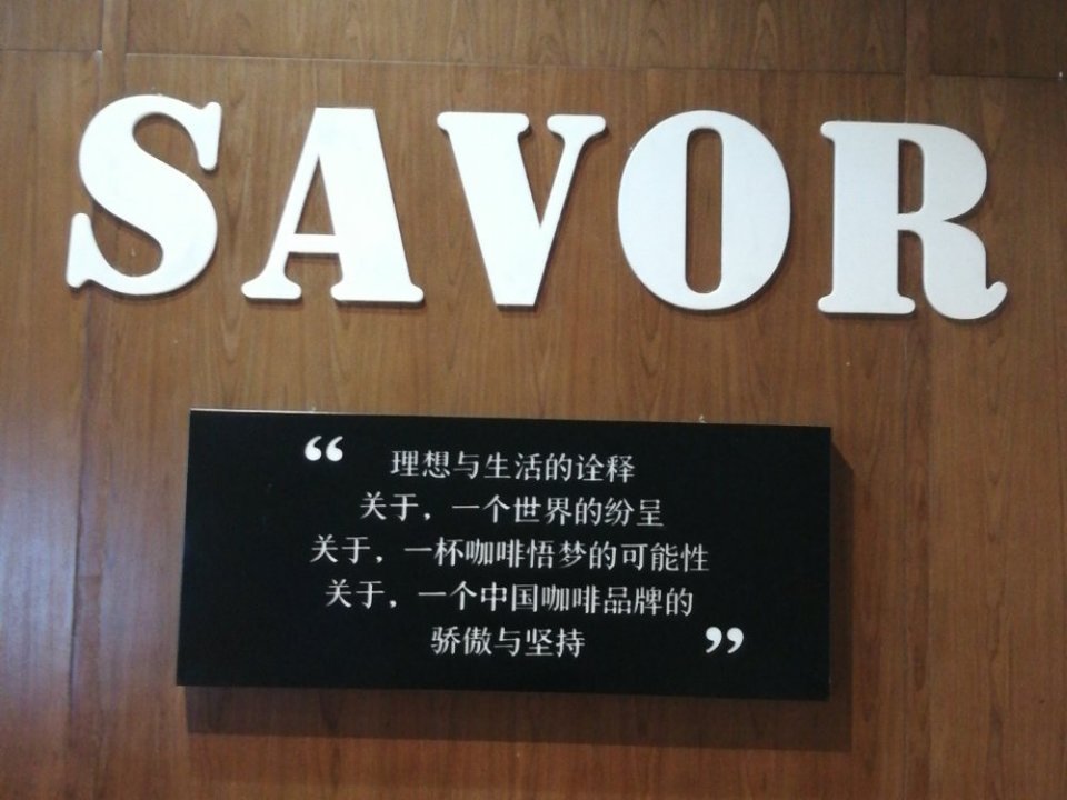 savor赛我咖啡(新华书店店)图片
