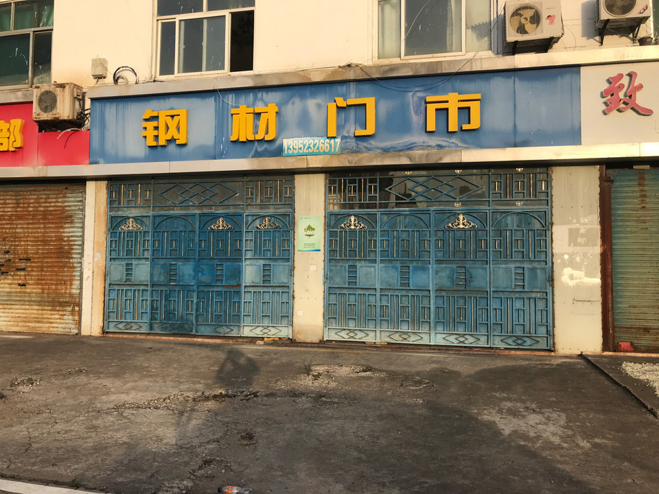 钢材店
