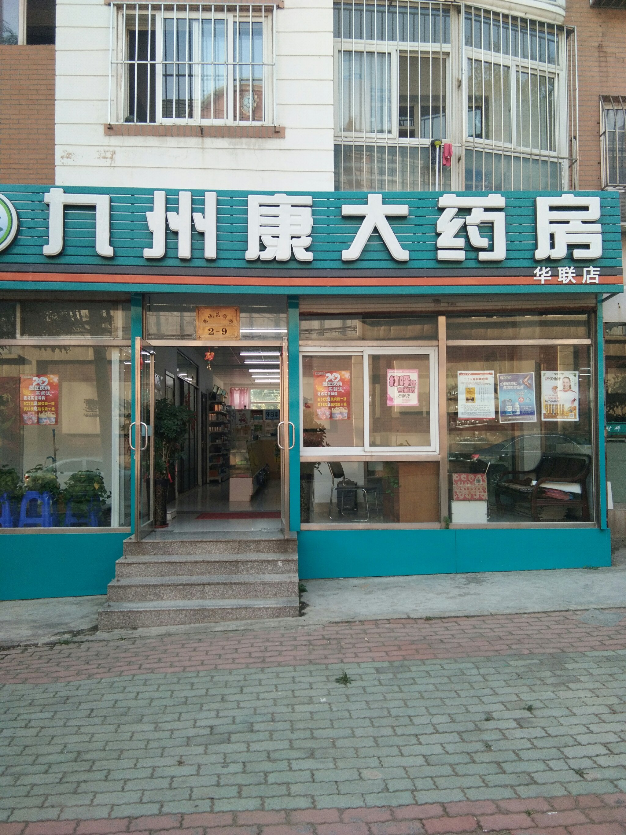九州康大药房(华联店)图片