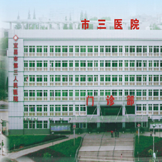 宜昌市第三人民医院图片