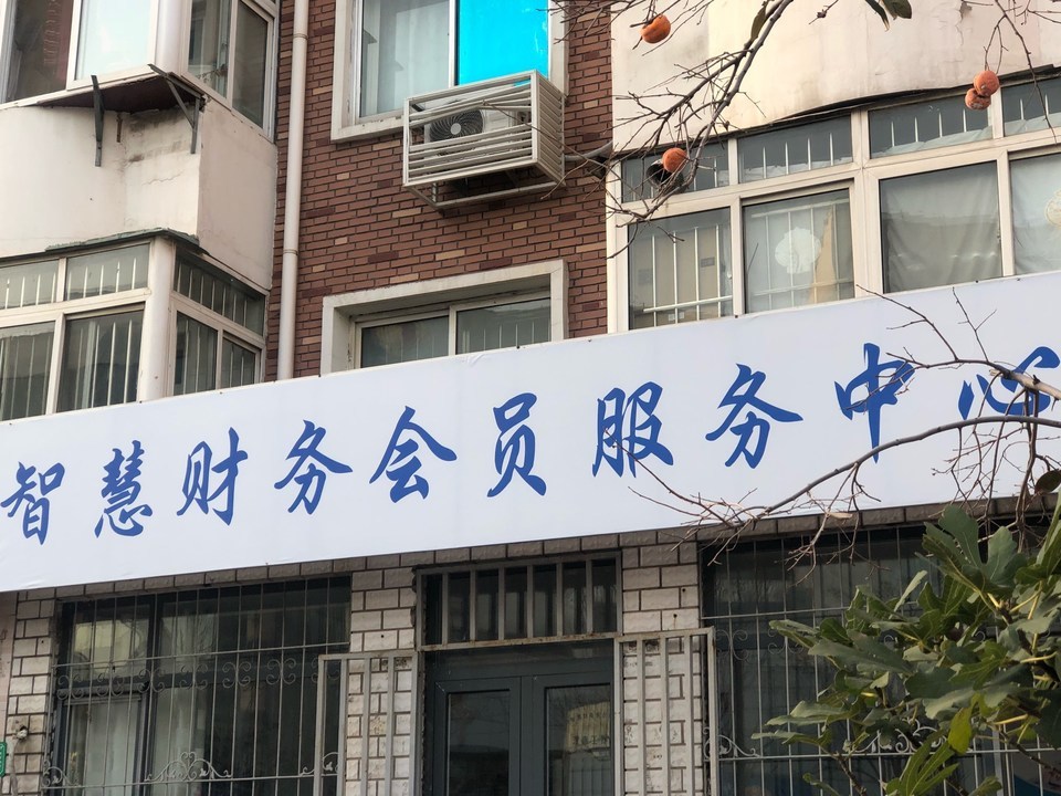 智慧财务会员服务中心图片