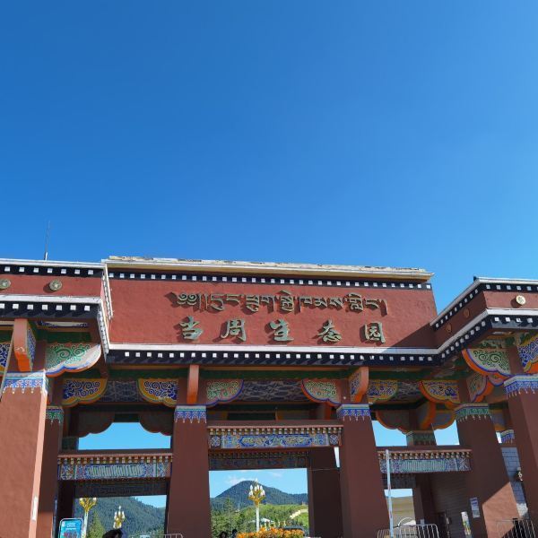 合作当周草原旅游风景区