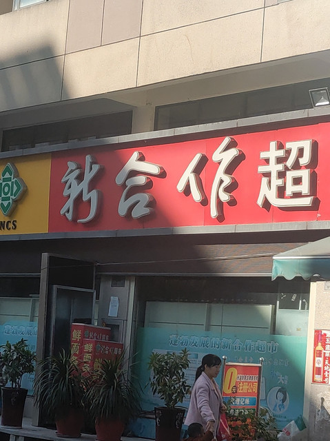 新合作鑫城超市图片