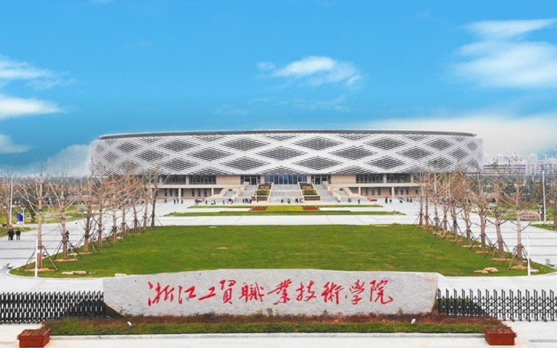 温州浙江工贸职业技术学院