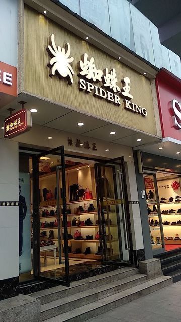 蜘蛛王专卖店图片