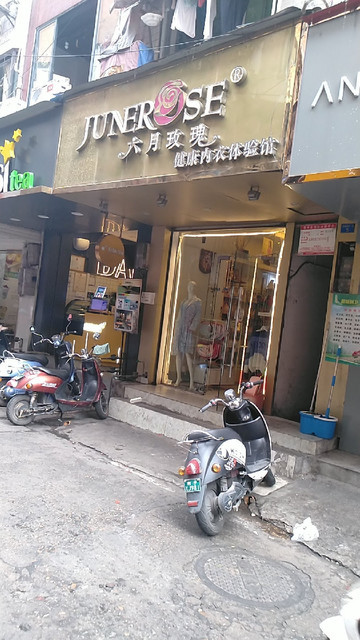 六月玫瑰健康内衣生活馆(建政路南一里店)图片