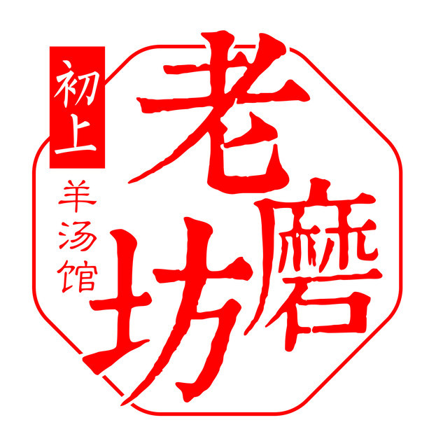 老磨坊羊汤馆图片