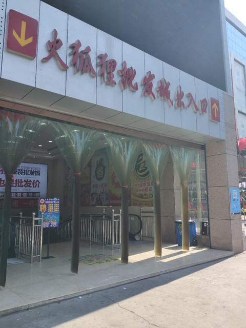 在哪,在哪里,在哪儿):临汾市洪洞县大槐树镇中心广场西侧火狐狸服装