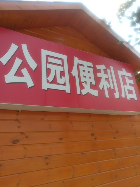 公园便利店图片
