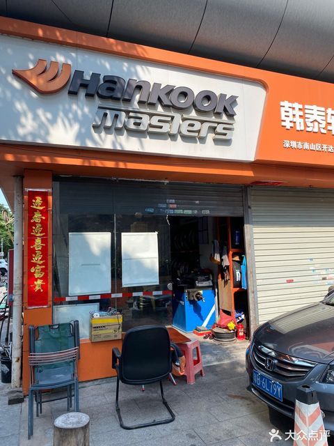 韩泰轮胎专卖店(深圳市南山区开达汽配店)图片