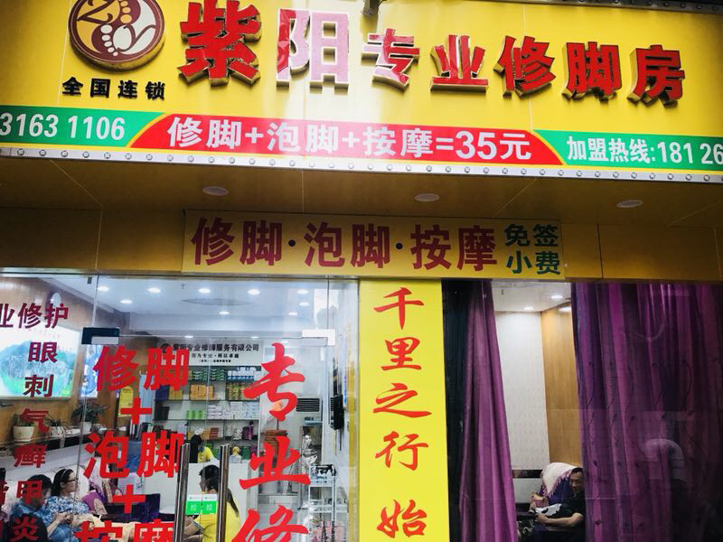 紫阳专业修脚房(皇岗下围一村店)图片