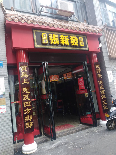 张新发(浏阳天马路门店)图片