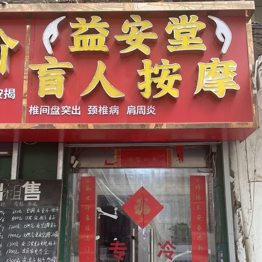 益健堂盲人按摩中心图片