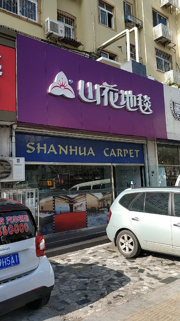 山花地毯青岛公司图片