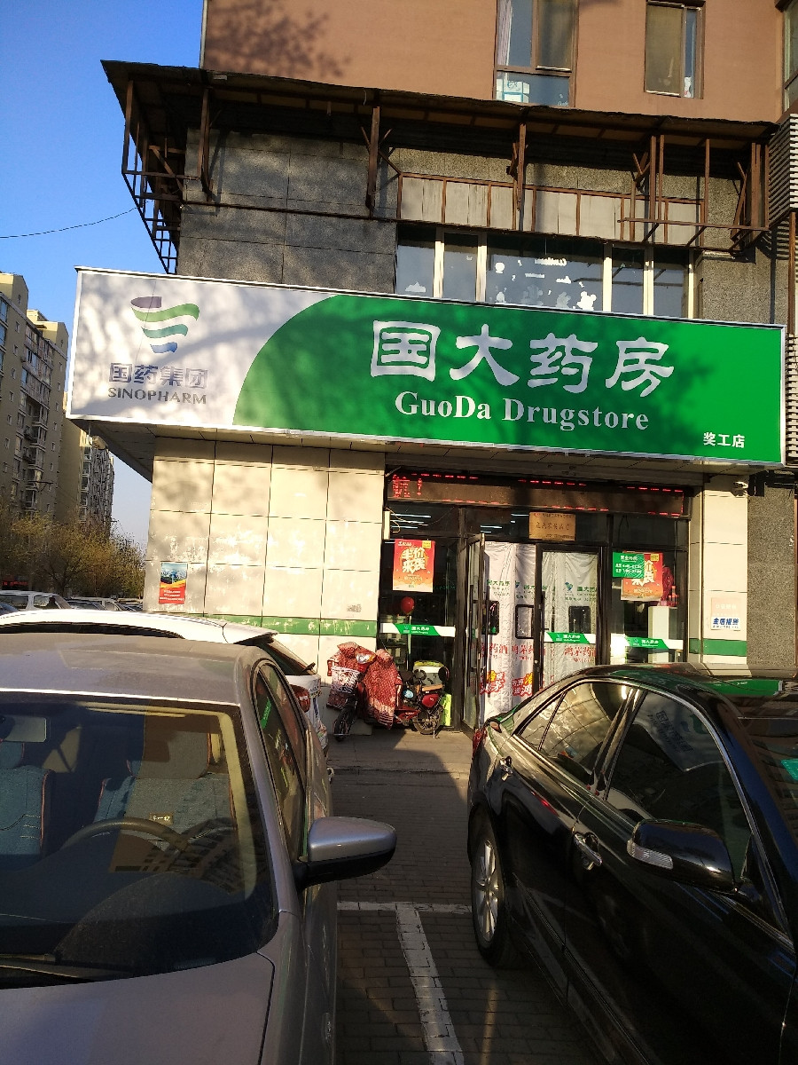 铁西国大药房