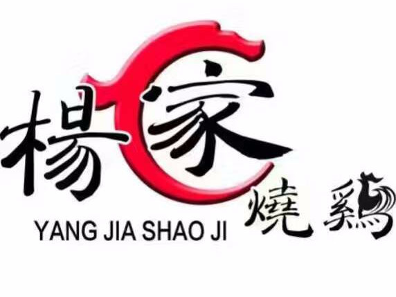 杨家烧鸡店图片