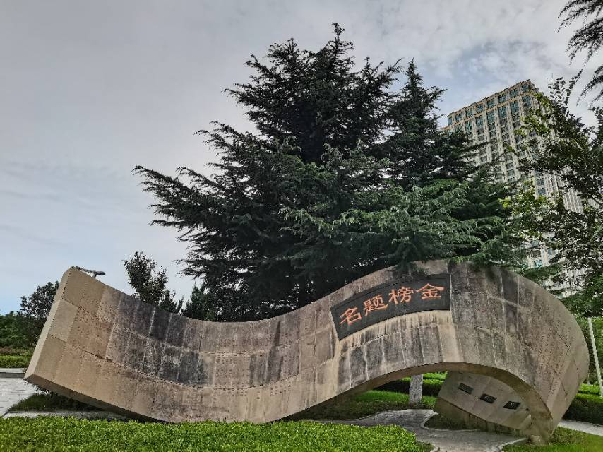 文登学公园图片