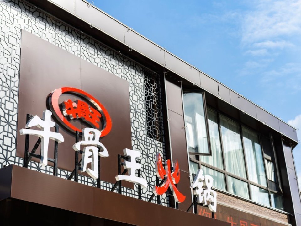 牛骨王火锅图片