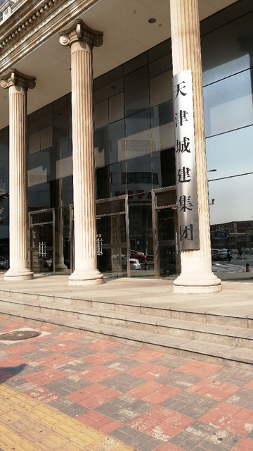 天津城建集团有限公司图片