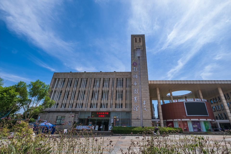 彭州市图书馆图片