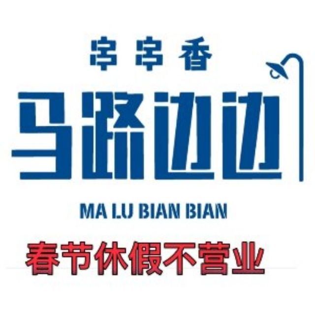 马路边边(顺义府前西街店)图片