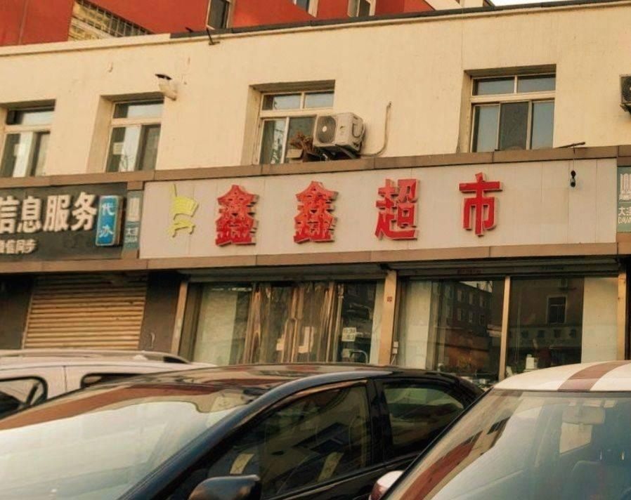 鑫鑫超市育英路店