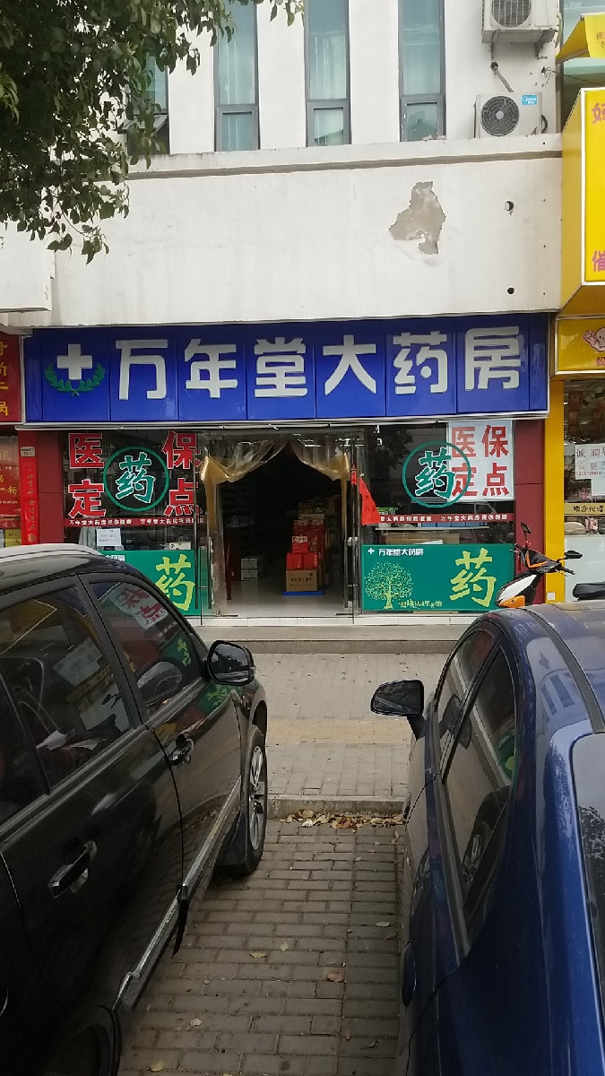 附近有没有药店图片