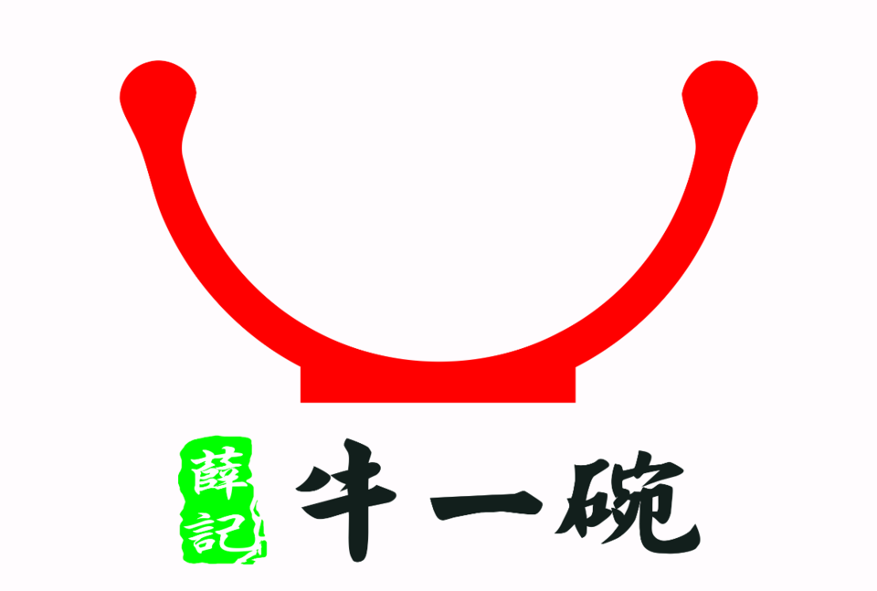 牛一碗·中国兰州牛肉拉面图片