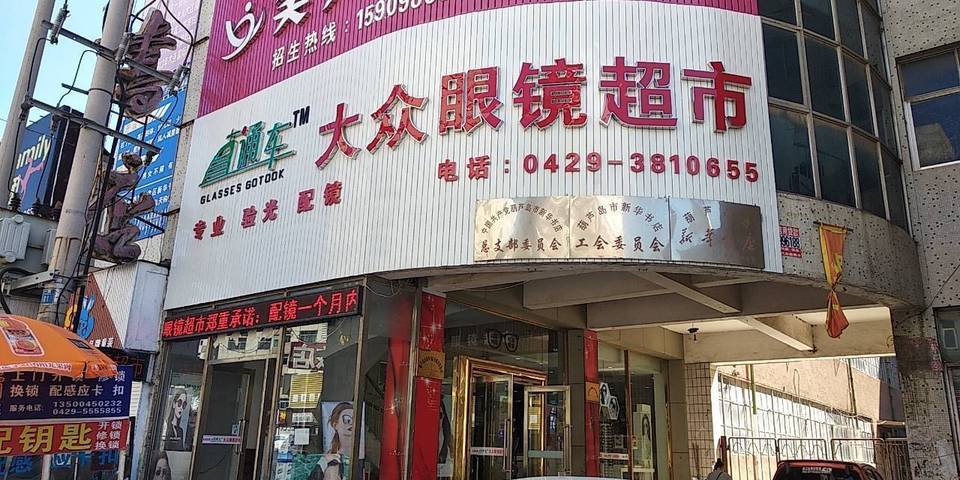 大众直通车眼镜超市(福盛路)图片