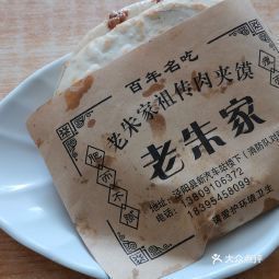 老朱家肉夹馍金柳村分店