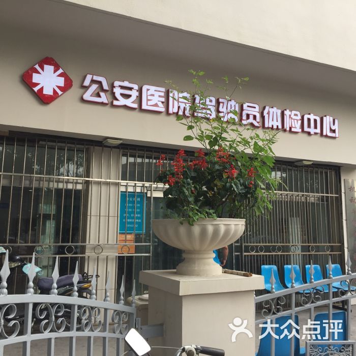 公安医院-体检中心图片