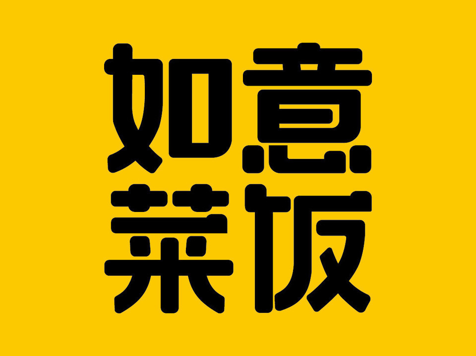 如意菜饭(星光耀广场店)图片