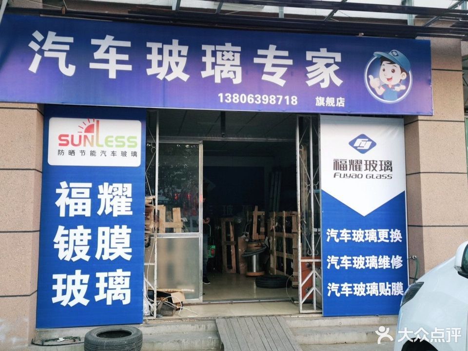 福耀汽车玻璃(双流高架路店)图片