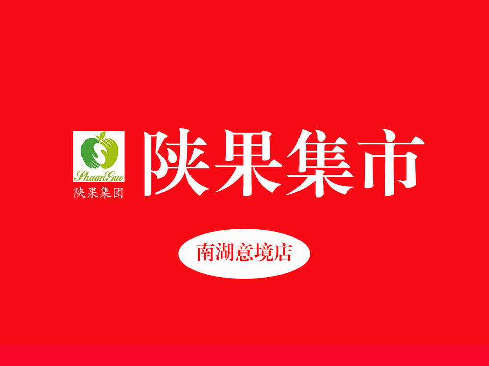 陕果集市(金地南湖意境店)图片