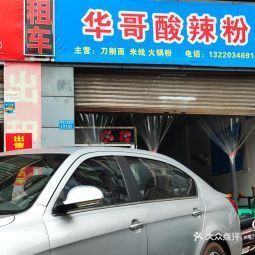 华哥酸辣粉